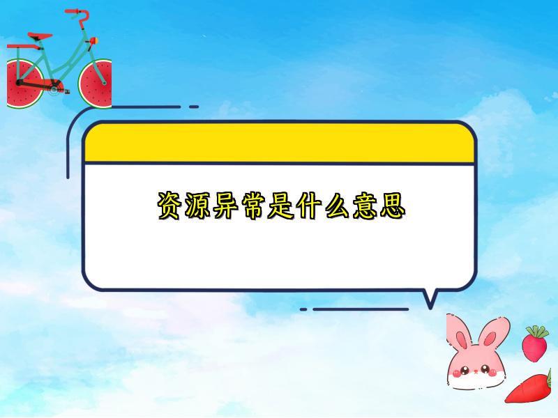 资源异常是什么意思