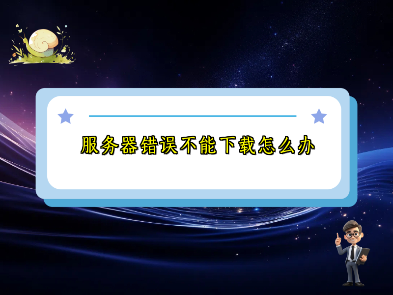 服务器错误不能下载怎么办