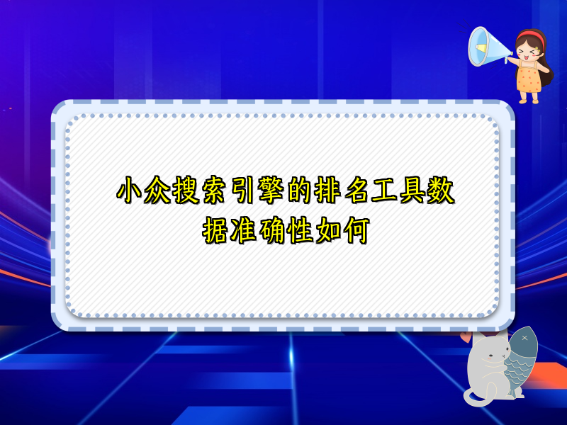 小众搜索引擎的排名工具数据准确性如何