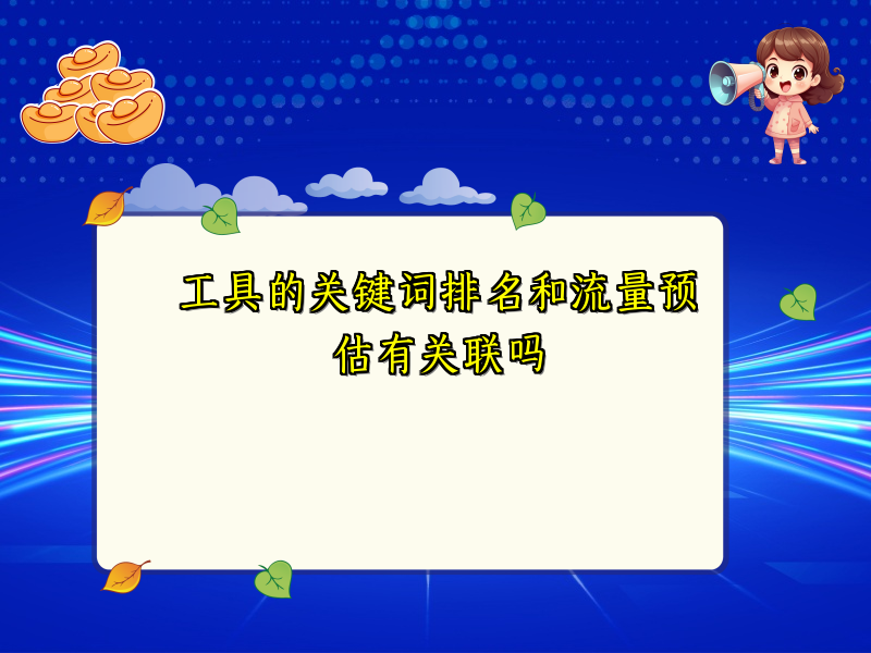 工具的关键词排名和流量预估有关联吗