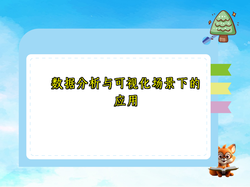 数据分析与可视化场景下的应用