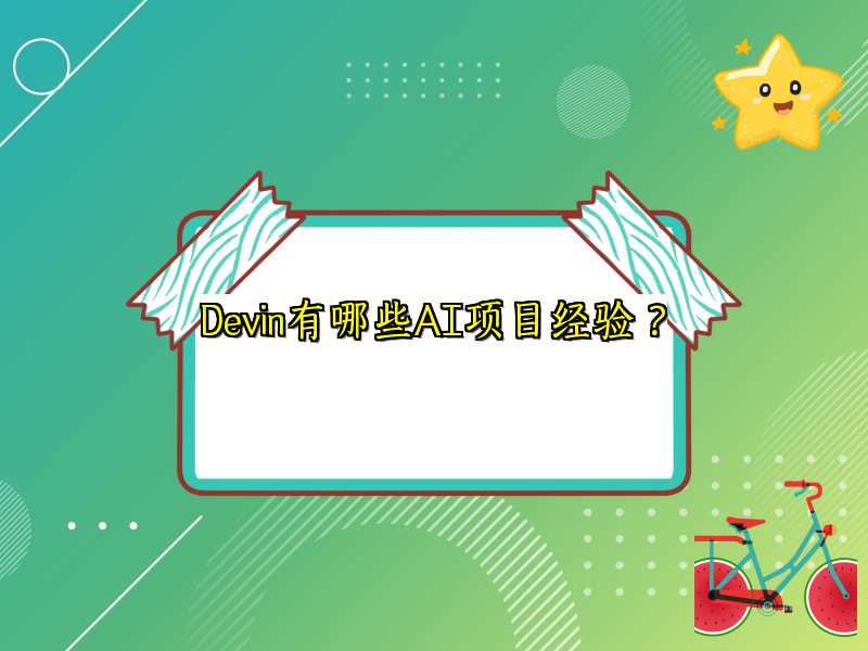 Devin有哪些AI项目经验？