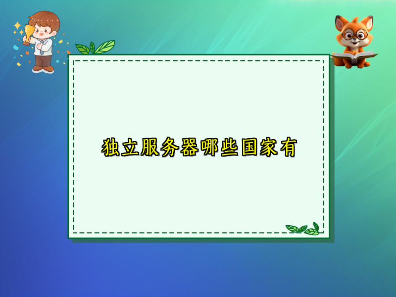 独立服务器哪些国家有