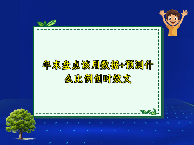 年末盘点该用数据+预测什么比例创时效文