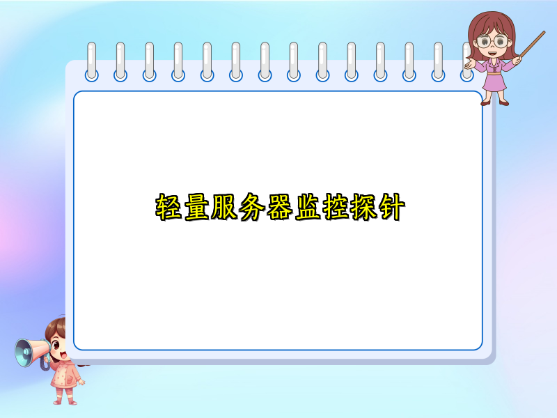 轻量服务器监控探针