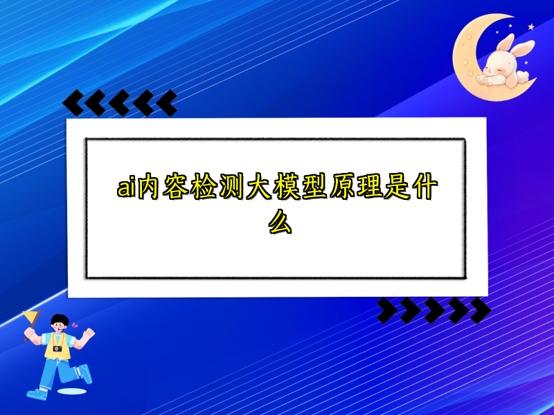 ai内容检测大模型原理是什么