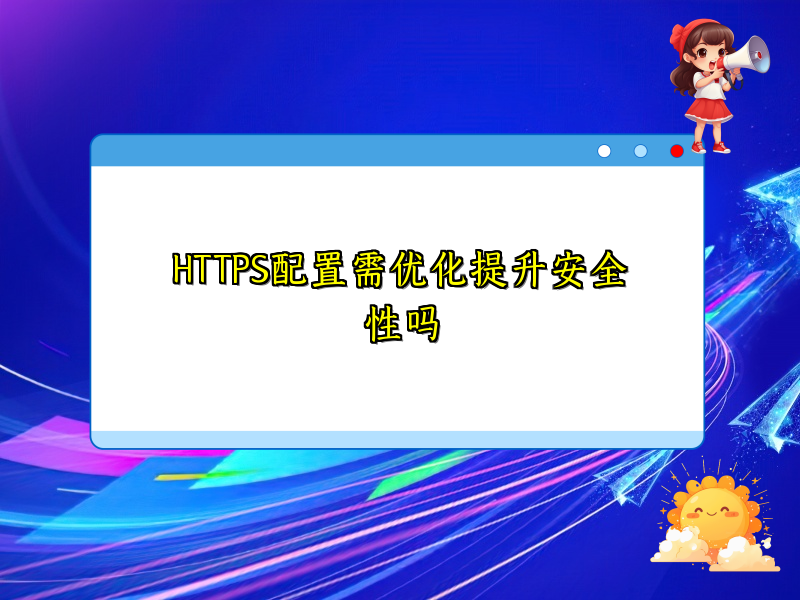 HTTPS配置需优化提升安全性吗
