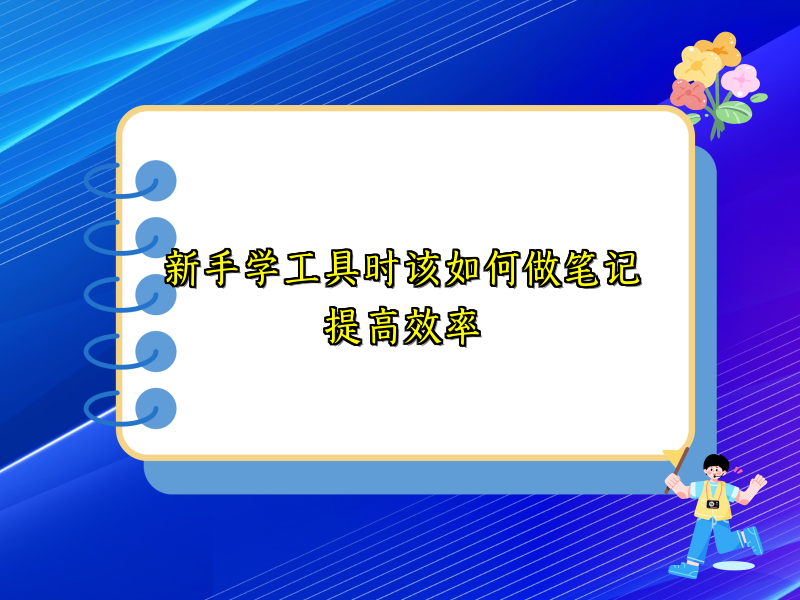 新手学工具时该如何做笔记提高效率