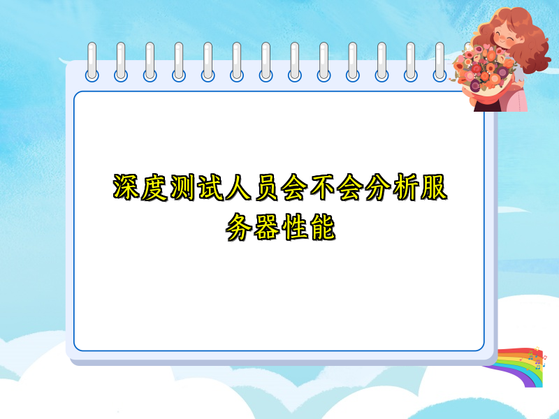 深度测试人员会不会分析服务器性能