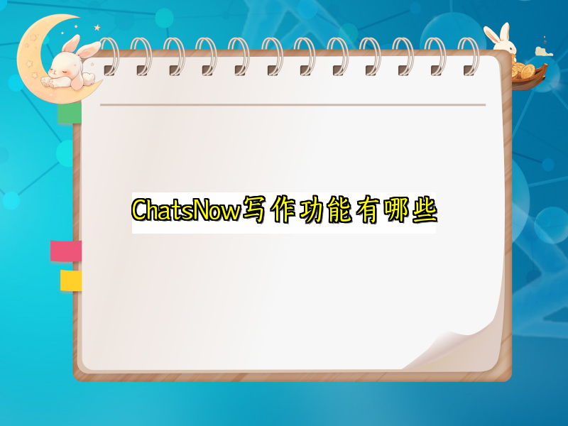ChatsNow写作功能有哪些