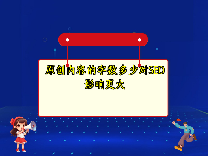 原创内容的字数多少对SEO影响更大