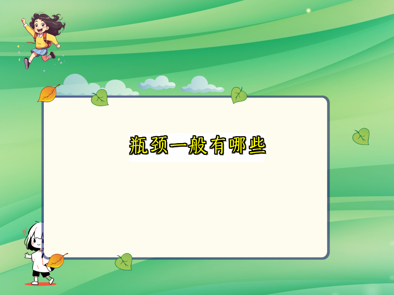 瓶颈一般有哪些