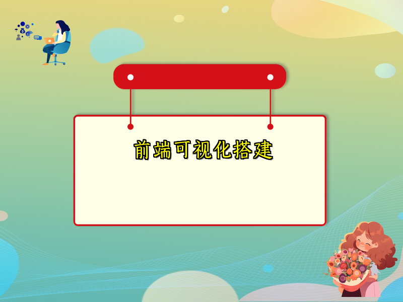 前端可视化搭建