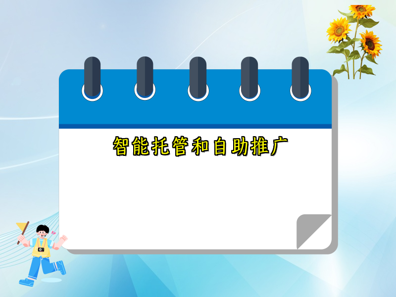 智能托管和自助推广