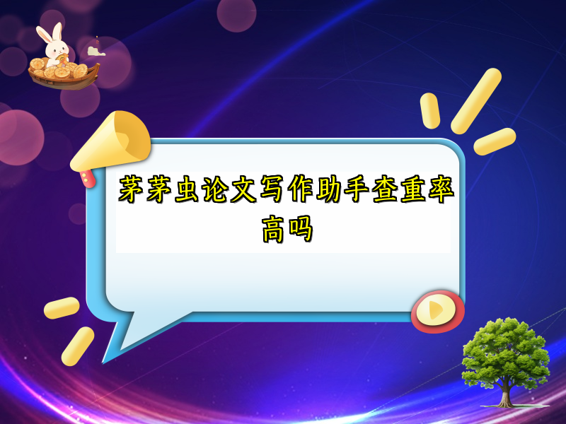 茅茅虫论文写作助手查重率高吗