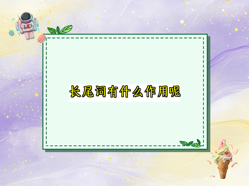 长尾词有什么作用呢