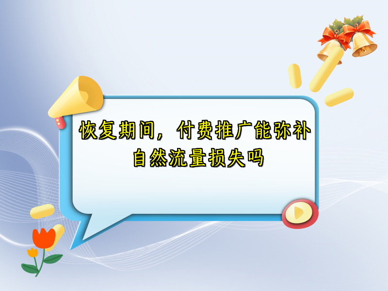 恢复期间，付费推广能弥补自然流量损失吗