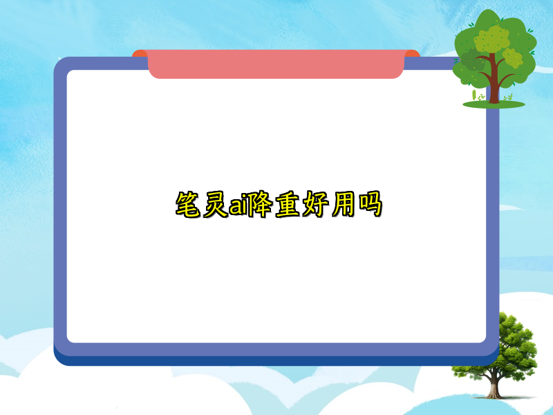 笔灵ai降重好用吗