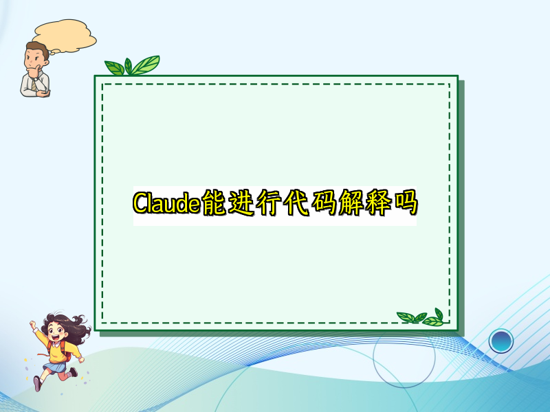 Claude能进行代码解释吗