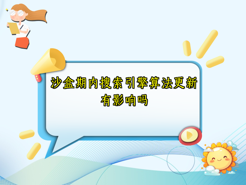 沙盒期内搜索引擎算法更新有影响吗