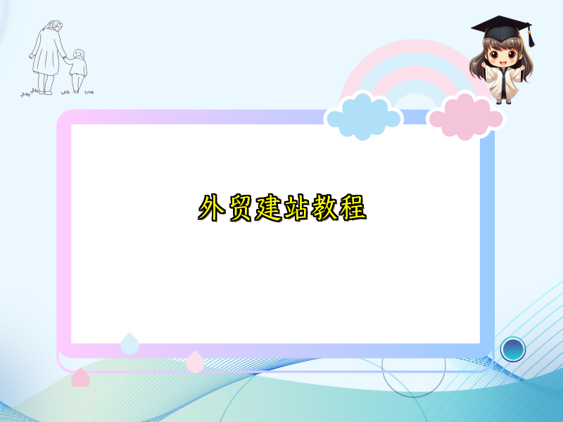 外贸建站教程