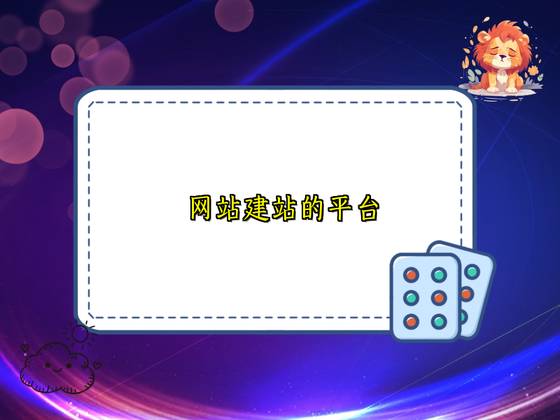网站建站的平台