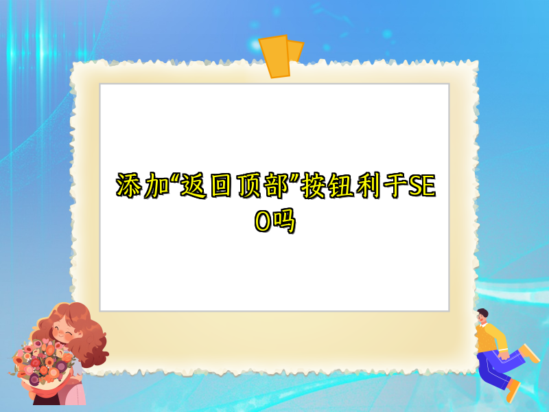 添加“返回顶部”按钮利于SEO吗
