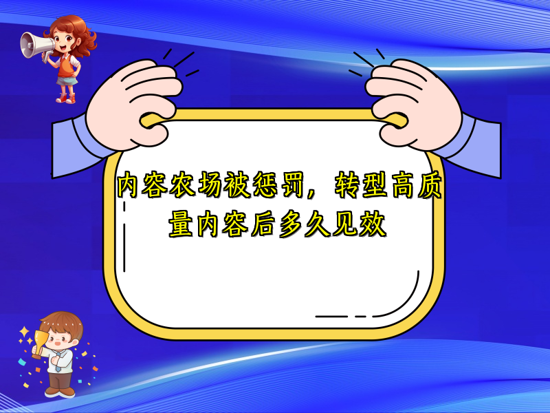 内容农场被惩罚，转型高质量内容后多久见效