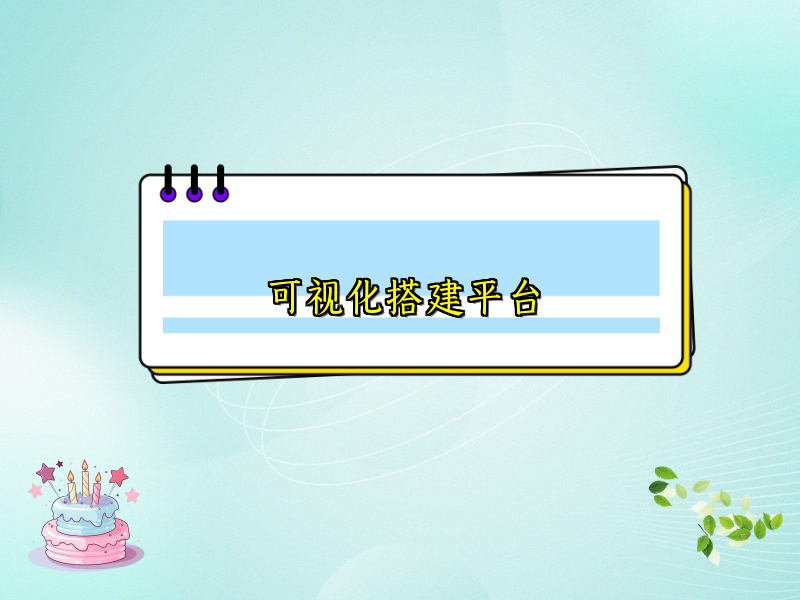 可视化搭建平台
