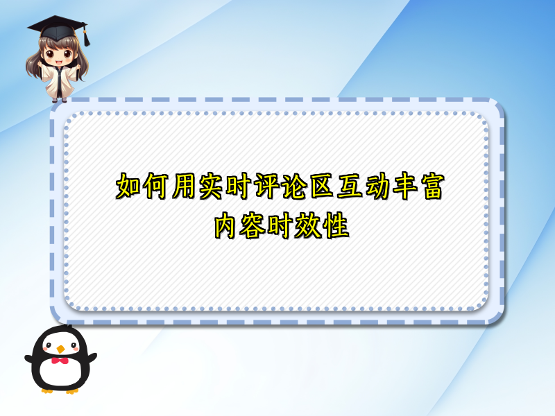 如何用实时评论区互动丰富内容时效性