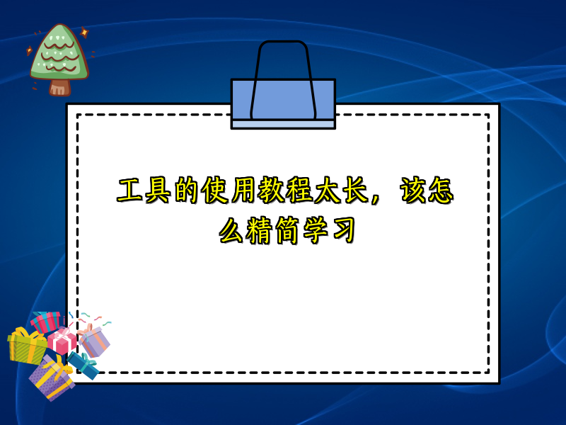 工具的使用教程太长，该怎么精简学习
