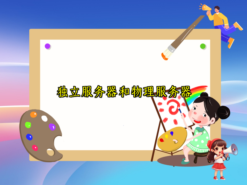 独立服务器和物理服务器