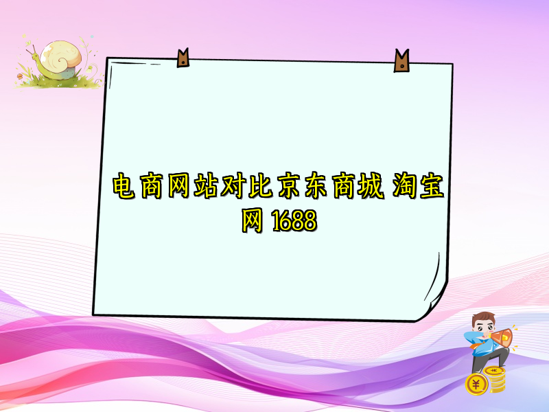 电商网站对比京东商城 淘宝网 1688