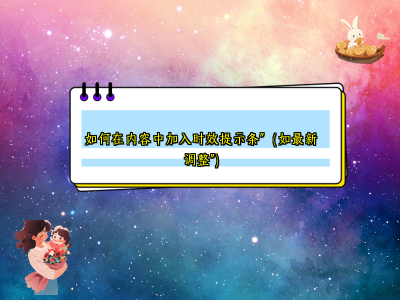如何在内容中加入时效提示条”（如最新调整”）