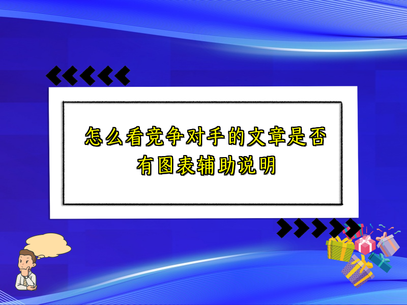 怎么看竞争对手的文章是否有图表辅助说明