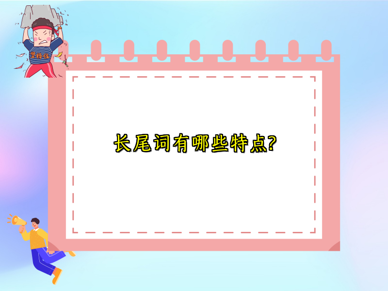 长尾词有哪些特点?