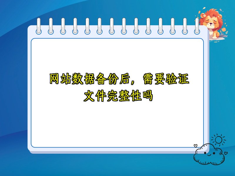 网站数据备份后，需要验证文件完整性吗