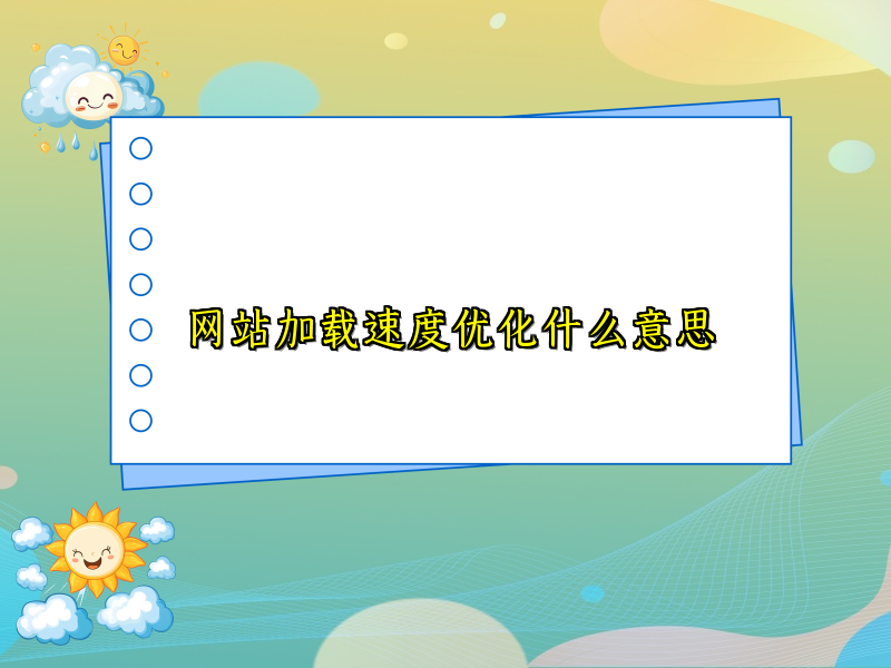 网站加载速度优化什么意思