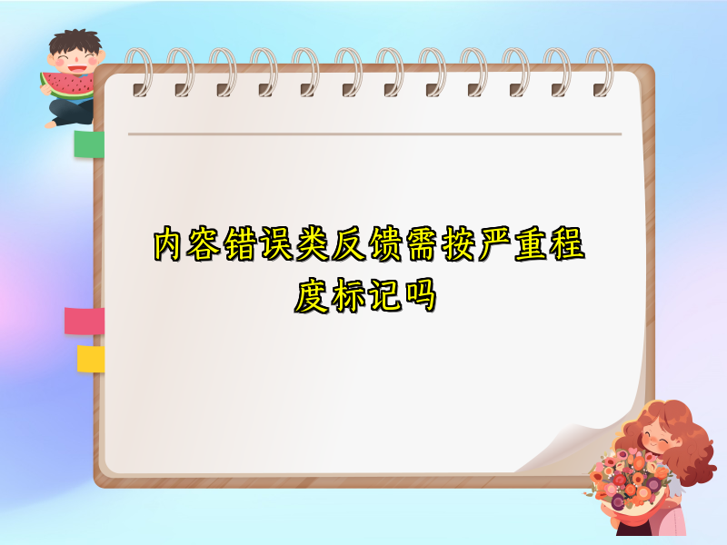 内容错误类反馈需按严重程度标记吗