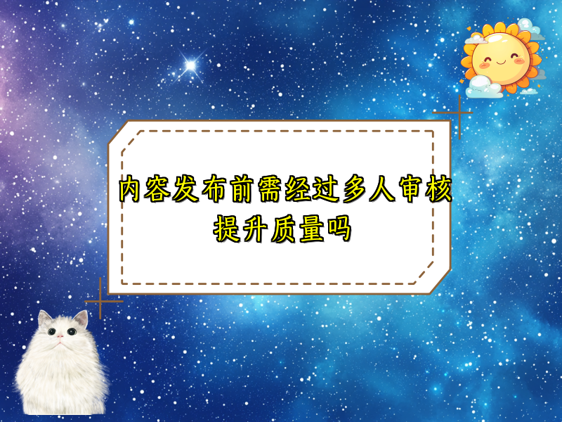 内容发布前需经过多人审核提升质量吗