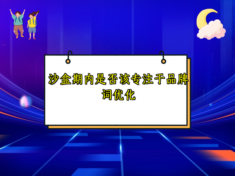沙盒期内是否该专注于品牌词优化