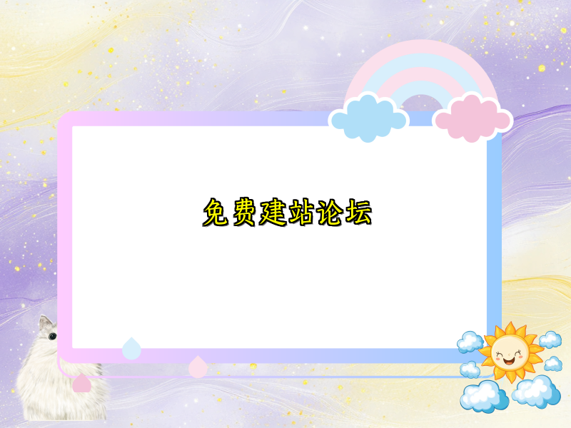 免费建站论坛