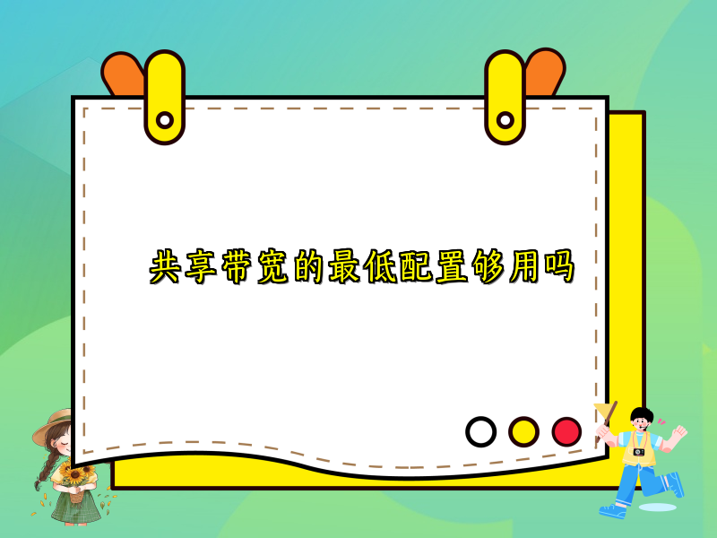 共享带宽的最低配置够用吗