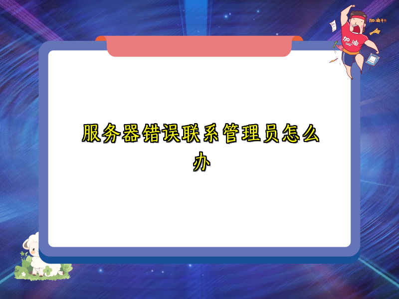 服务器错误联系管理员怎么办