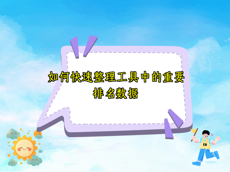如何快速整理工具中的重要排名数据