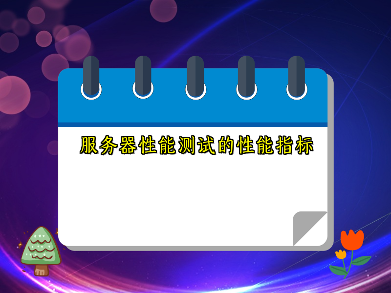 服务器性能测试的性能指标
