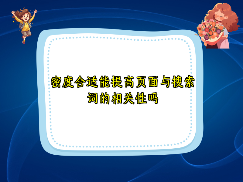 密度合适能提高页面与搜索词的相关性吗