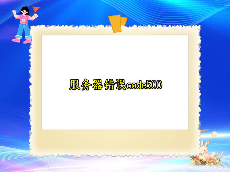 服务器错误code500