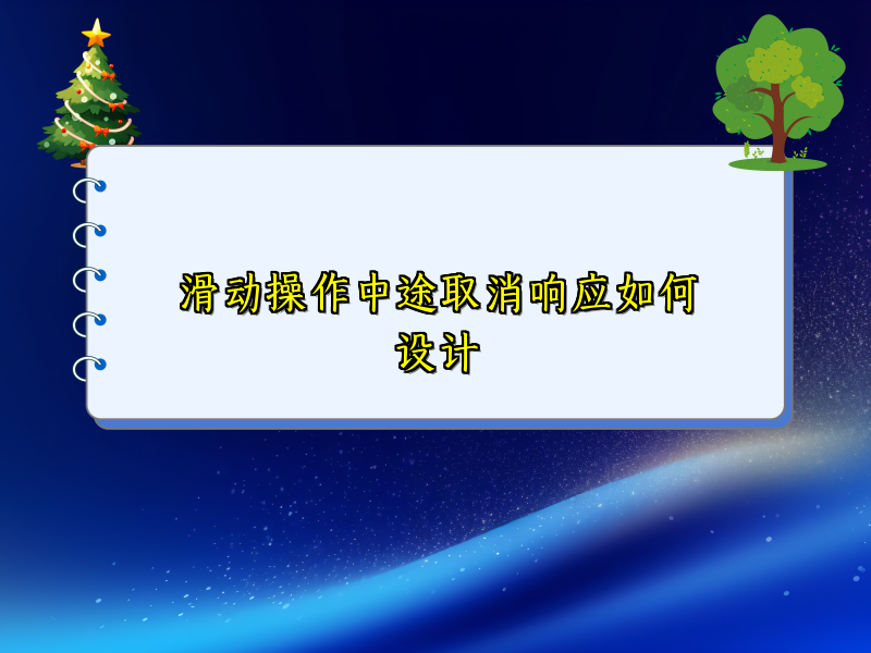 滑动操作中途取消响应如何设计