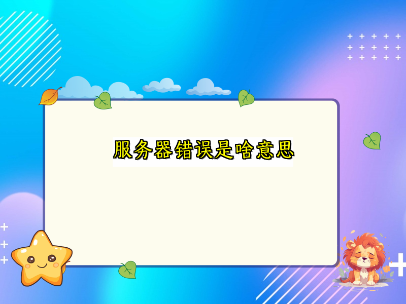 服务器错误是啥意思